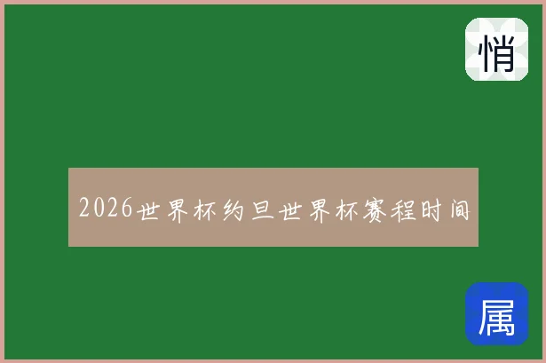 2026世界杯约旦世界杯赛程时间