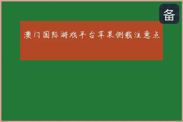 澳门国际游戏平台苹果侧载注意点