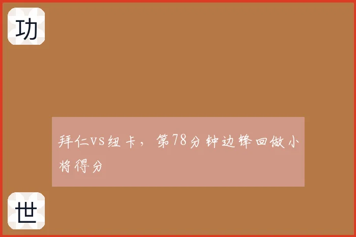 拜仁vs纽卡，第78分钟边锋回做小将得分