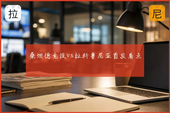 桑坦德竞技vs拉科鲁尼亚首发看点