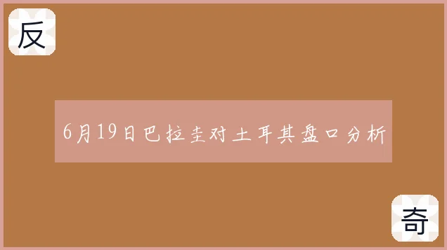 6月19日巴拉圭对土耳其盘口分析