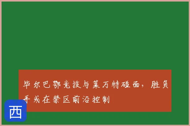 毕尔巴鄂竞技与莱万特碰面，胜负手或在禁区前沿控制