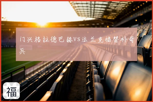 门兴格拉德巴赫vs法兰克福替补奇兵
