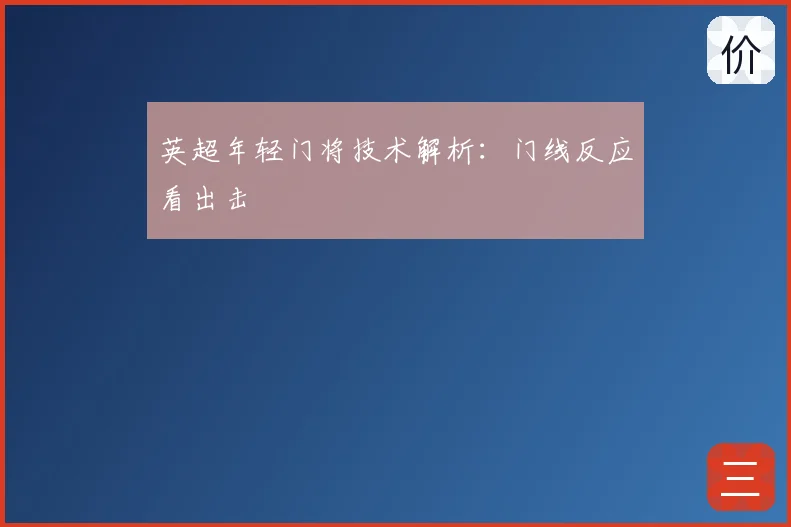 英超年轻门将技术解析：门线反应看出击