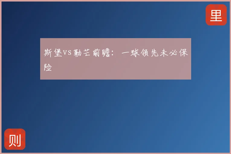 斯堡vs勒芒前瞻：一球领先未必保险