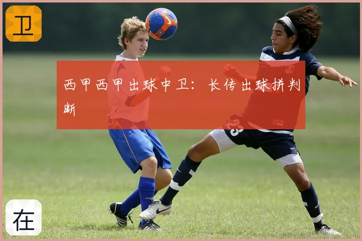 西甲西甲出球中卫：长传出球拼判断