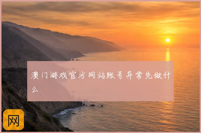 澳门游戏官方网站账号异常先做什么