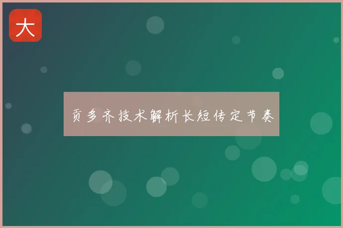 贡多齐技术解析长短传定节奏