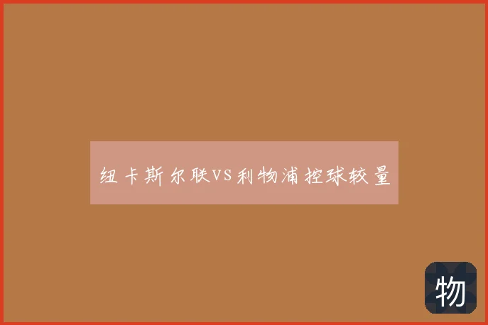 纽卡斯尔联vs利物浦控球较量