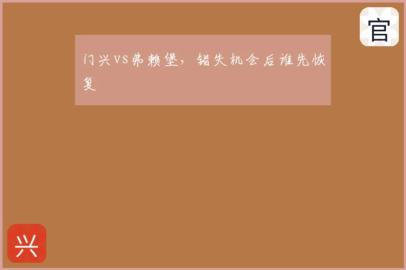 门兴vs弗赖堡，错失机会后谁先恢复