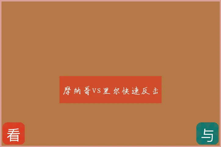 摩纳哥vs里尔快速反击