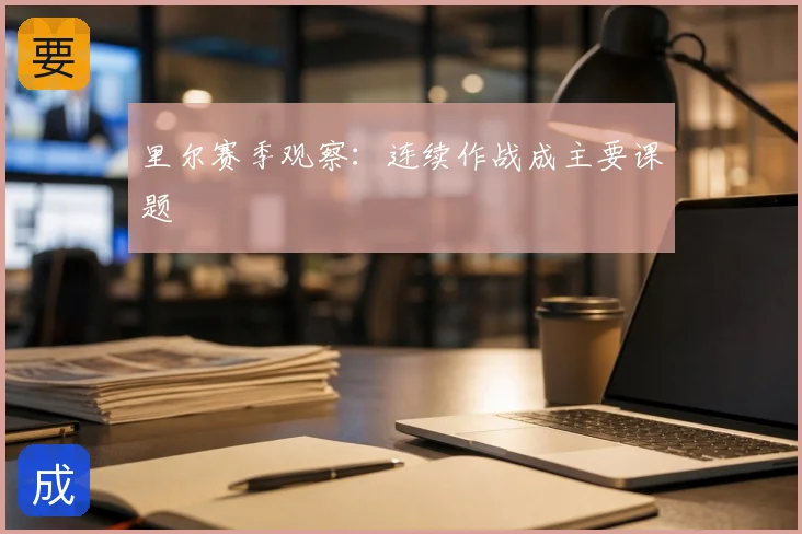 里尔赛季观察：连续作战成主要课题
