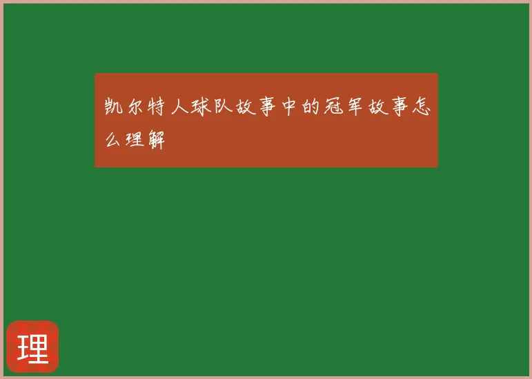 凯尔特人球队故事中的冠军故事怎么理解