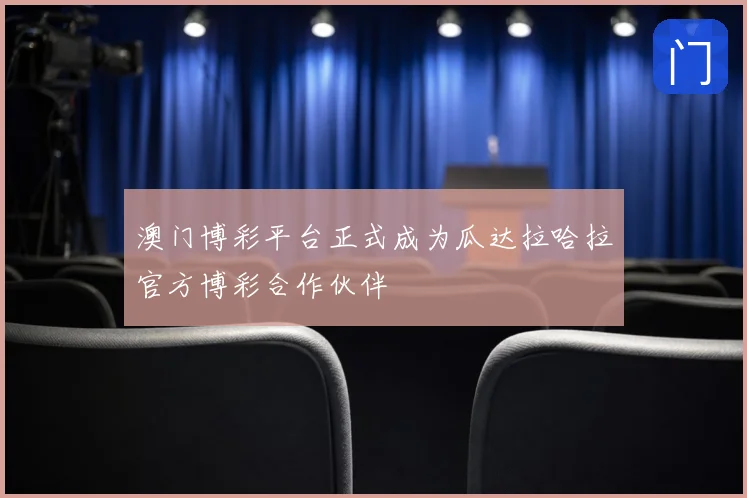 澳门博彩平台正式成为瓜达拉哈拉官方博彩合作伙伴
